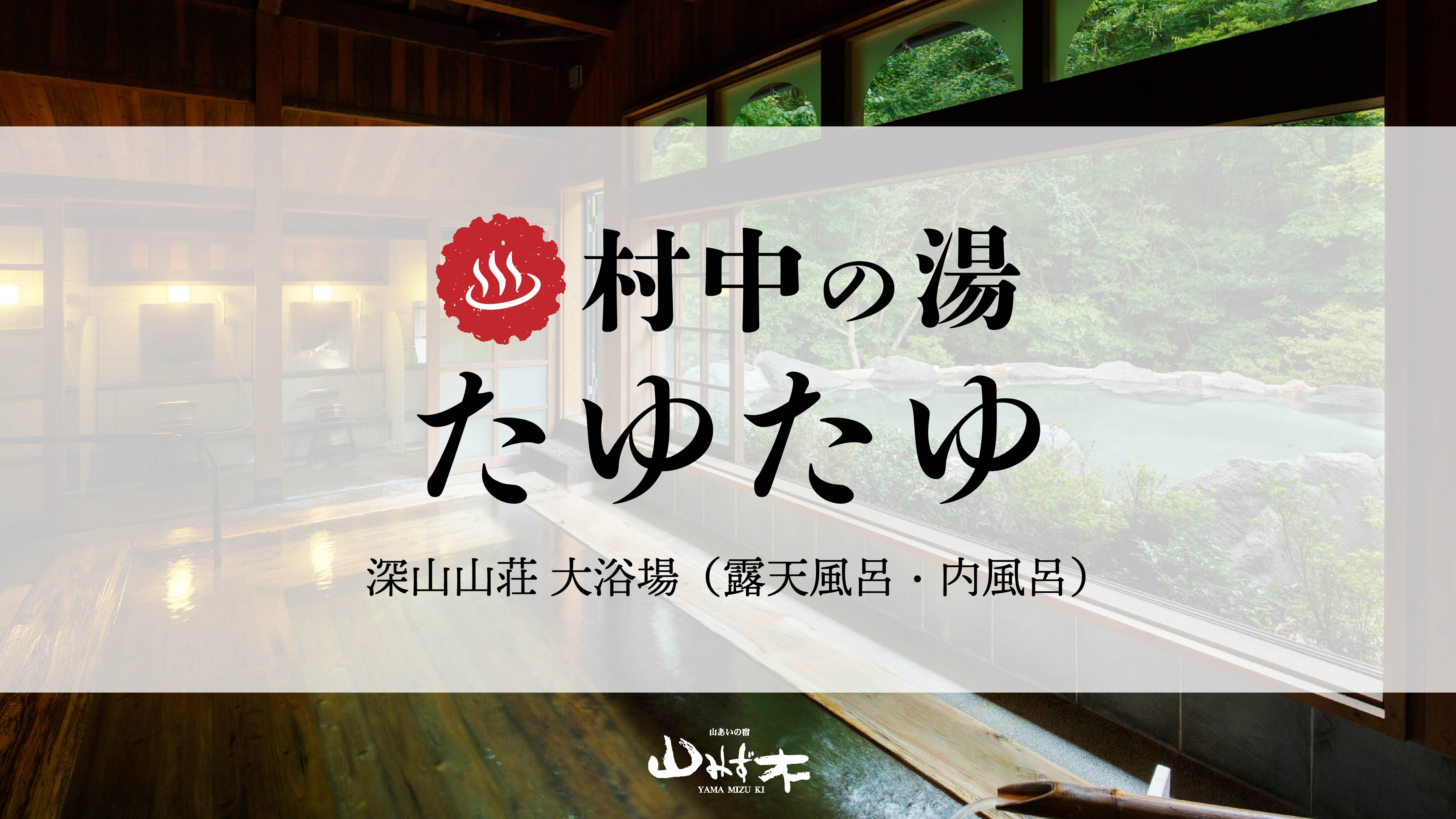【ご宿泊のお客様限定】姉妹館の新明館・深山山荘の温泉にも無料でご入浴いただけます。
