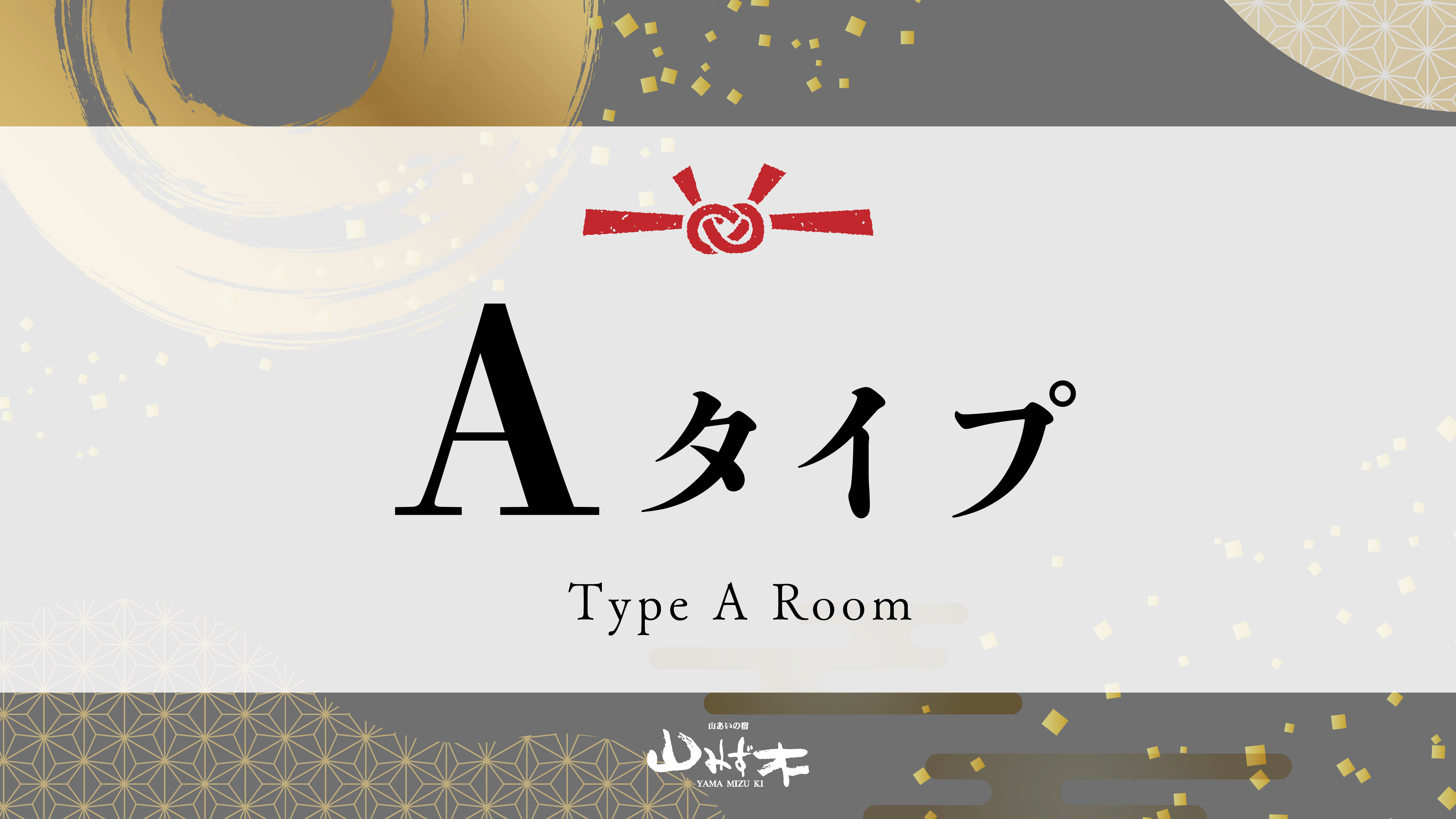 Aタイプのお部屋