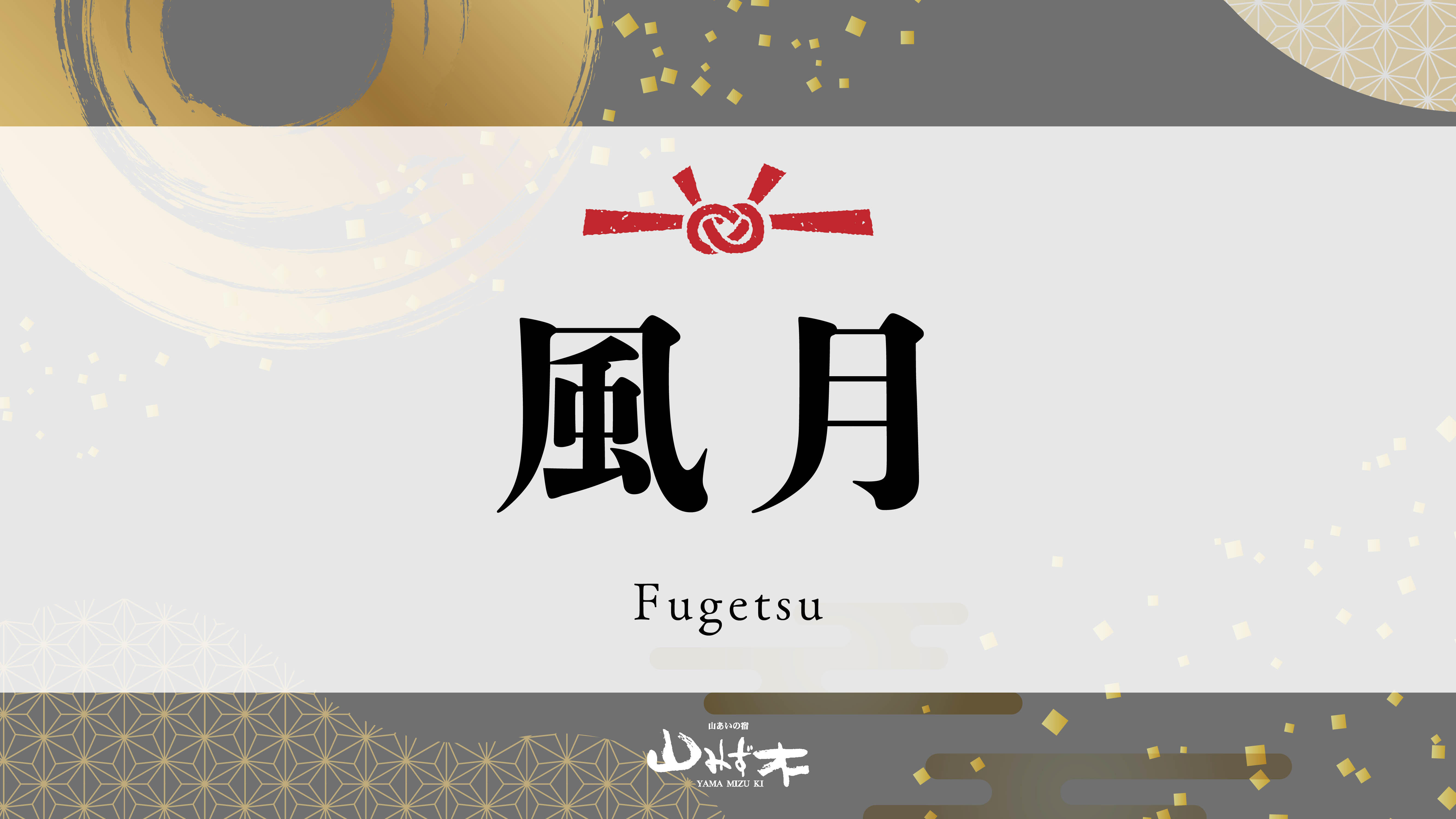 風月｜内風呂・10畳・14畳＋ベッドルーム（ツインベッド）