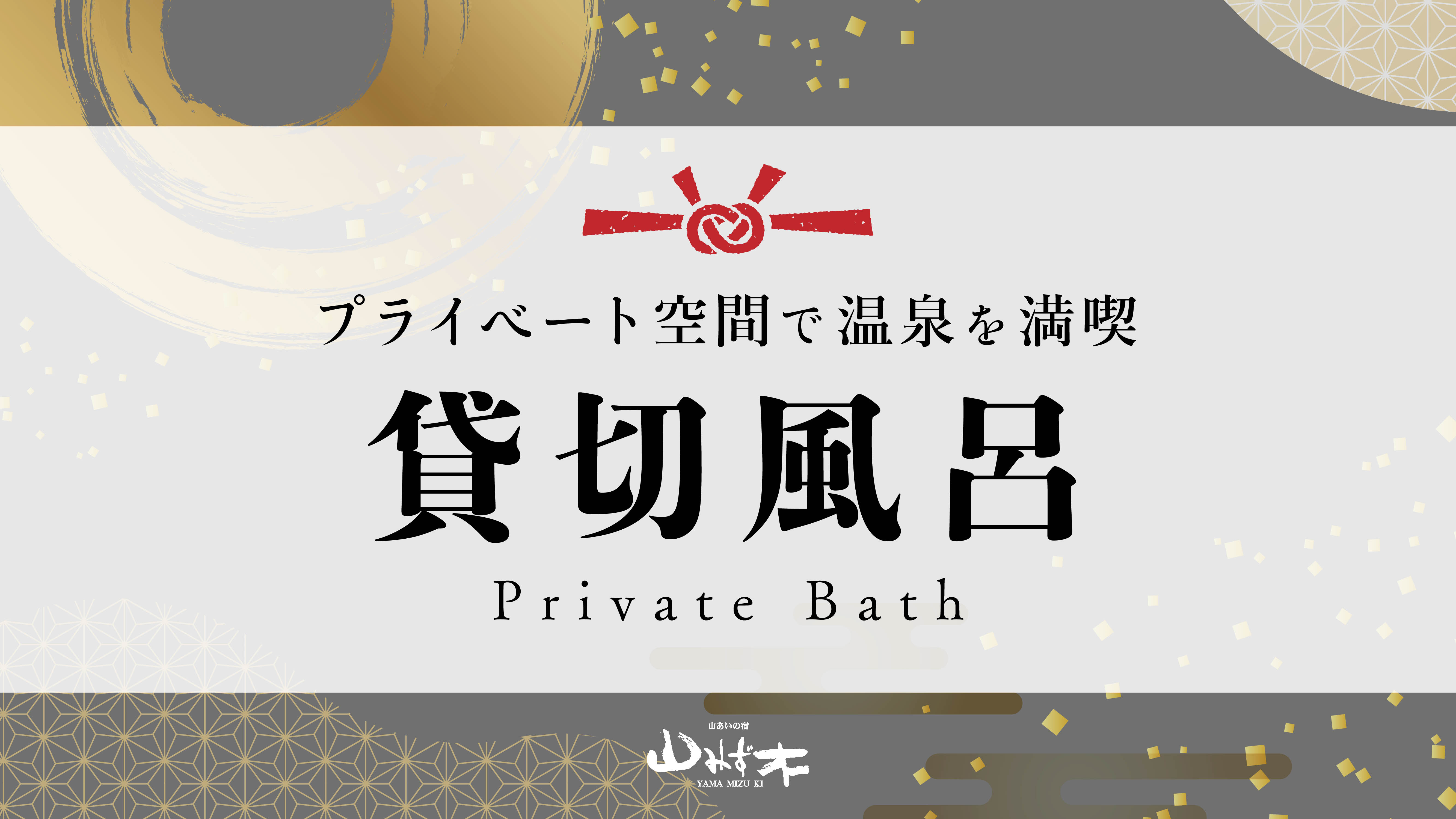 プライベート空間で温泉を満喫できる貸切風呂
