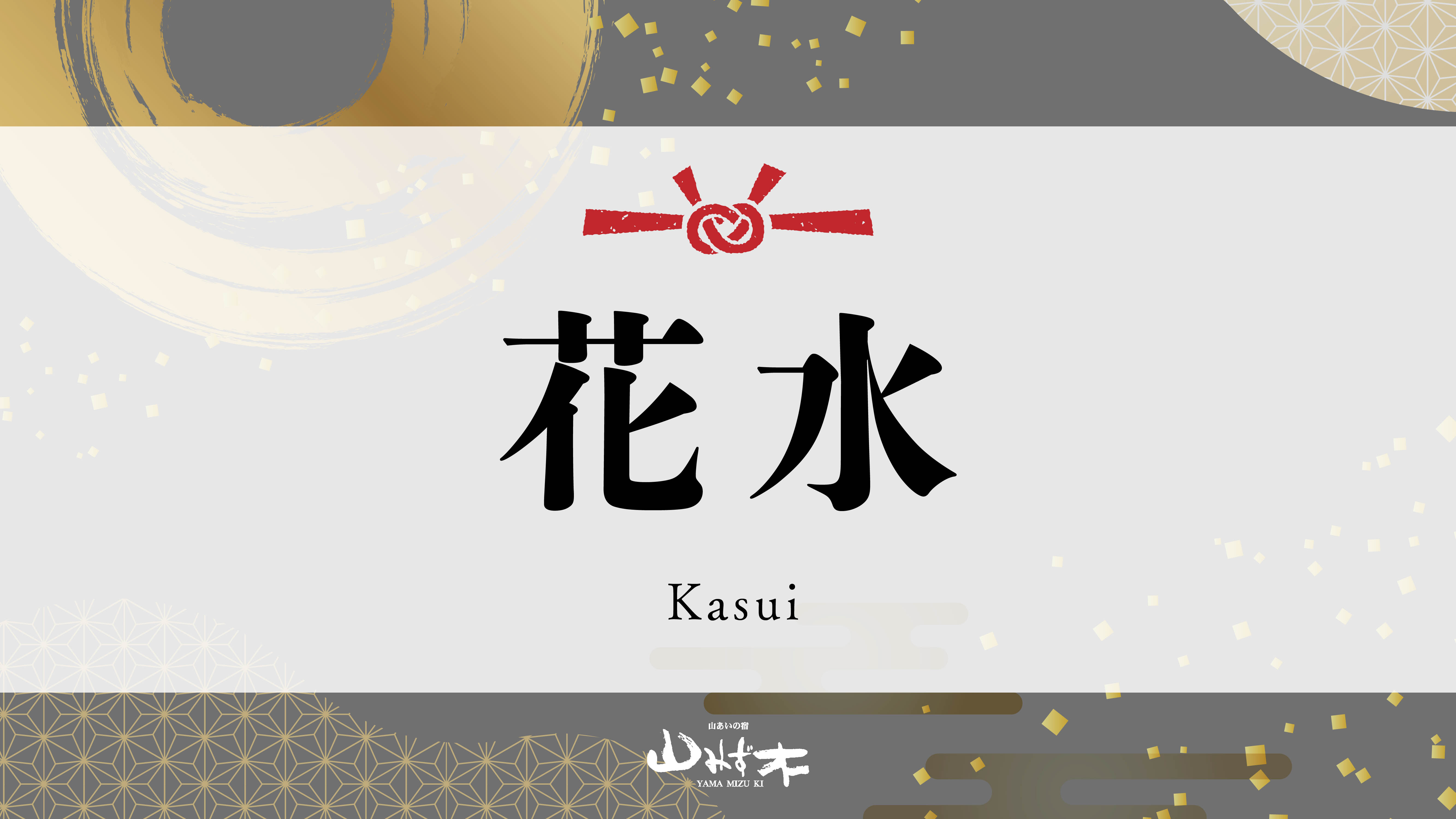 花水｜風呂付き・８畳＋ベッドルーム（ツインベッド）