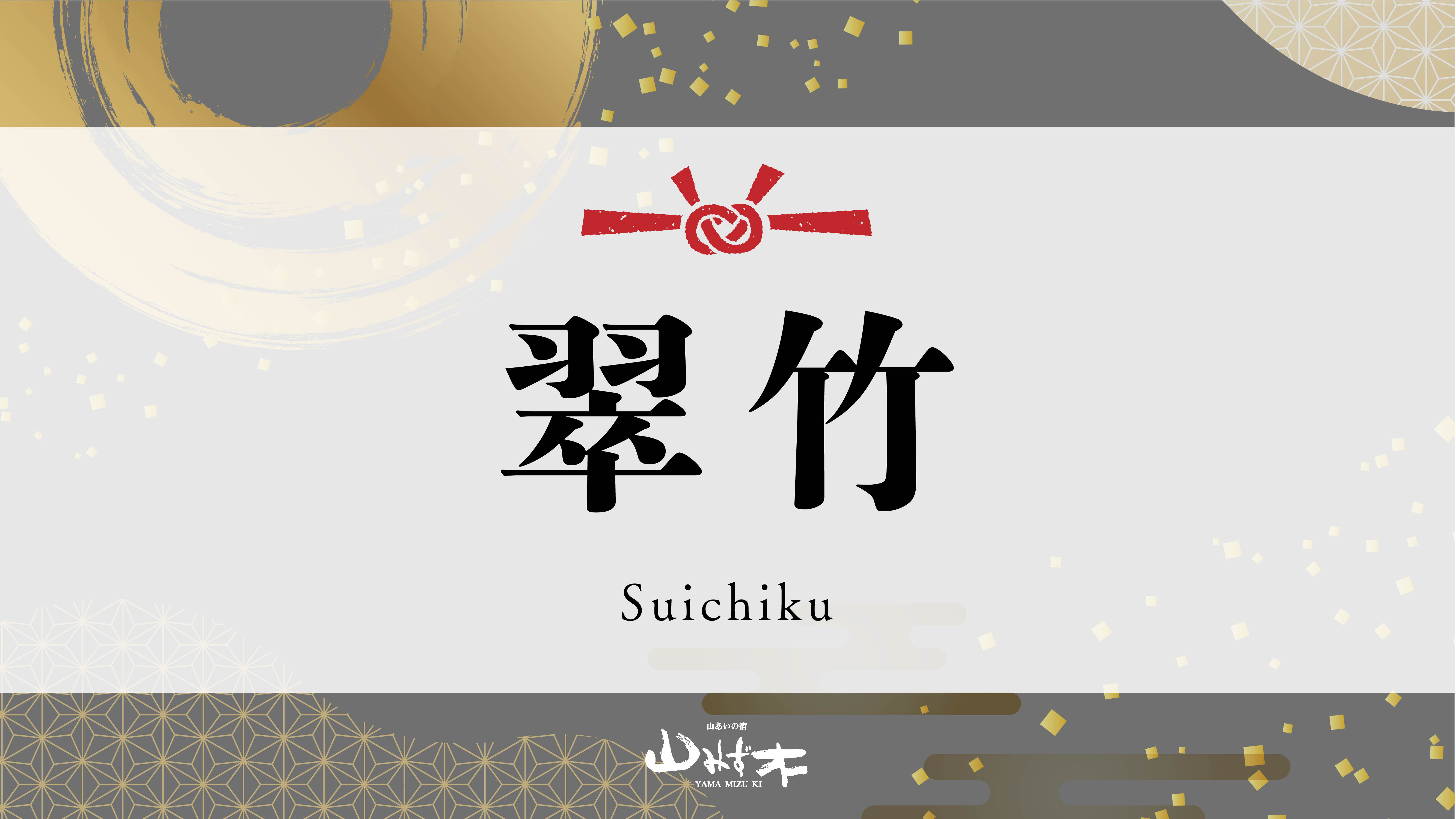 翠竹｜風呂付き・4.5畳＋ベッドルーム（ダブルベッド）