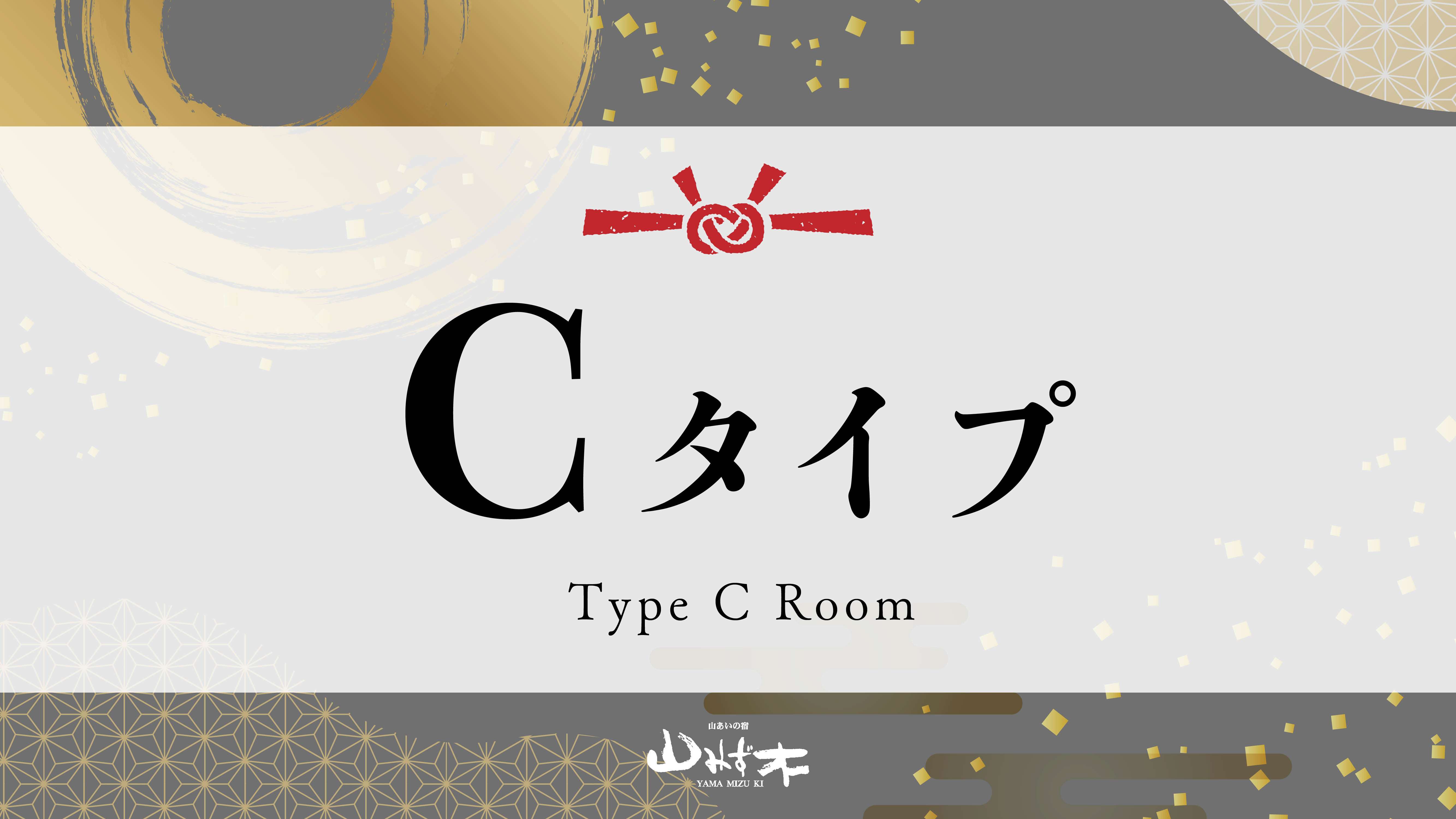 Cタイプのお部屋