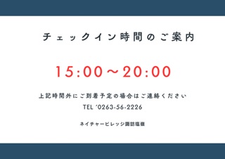 チェックイン時間のご案内