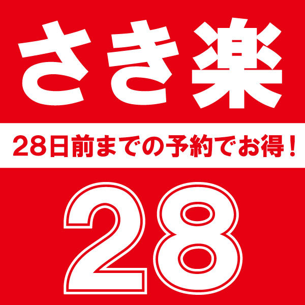 【さき楽】28日より前のご予約で5％お得！舟盛付き・金目鯛の煮付け【1泊2食付】