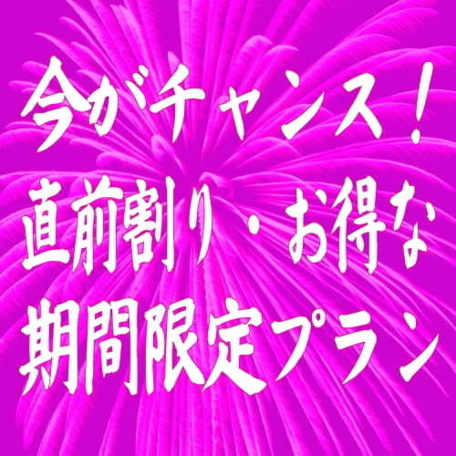 【直前割！四季会席】【現金特価】お得に泊まろう！旬味満載！季節の四季会席部屋食