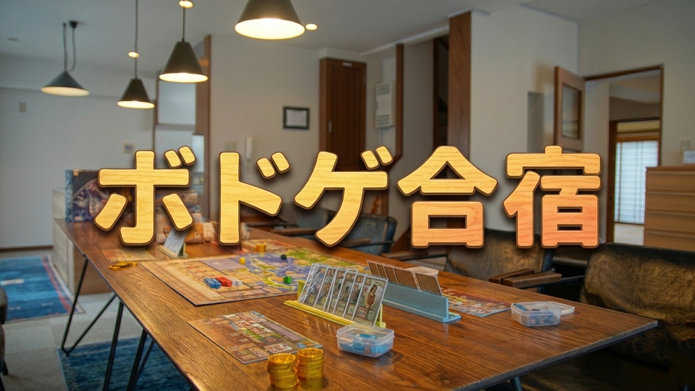 【一棟貸】貸切りでボードゲーム合宿プラン