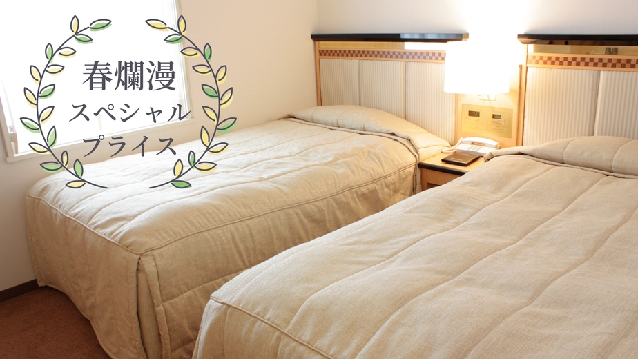 春爛漫　スペシャルプライス＜室数限定＞2名1室プラン(食事なし)