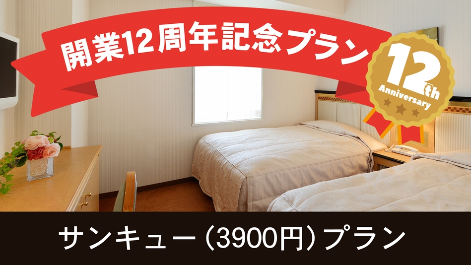 ご好評につき期間延長！【おかげ様で12周年】＜室数限定＞感謝を込めて「3900円」(食事なし)プラン