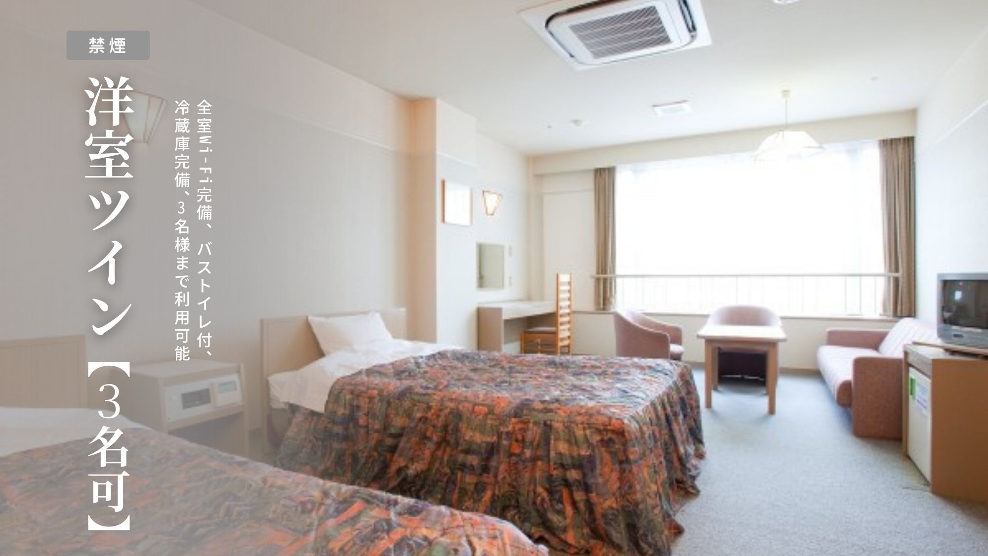 洋室ツイン【禁煙・Wi-Fi完備】＜3名可＞