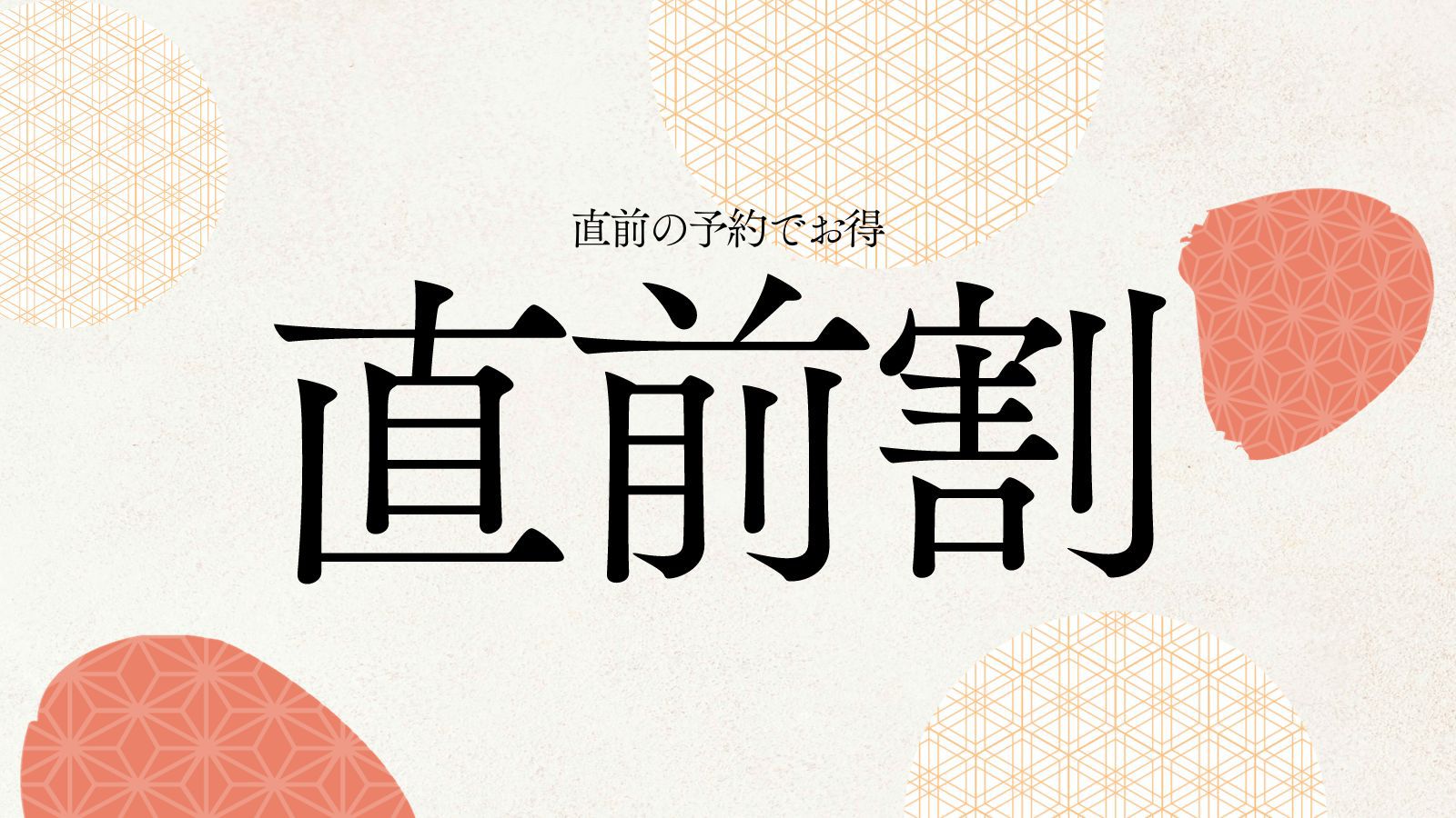 【ネット限定★直前割】人気の素泊まりプランが直前予約で1000円引き！観光も温泉も楽しむあなたに★