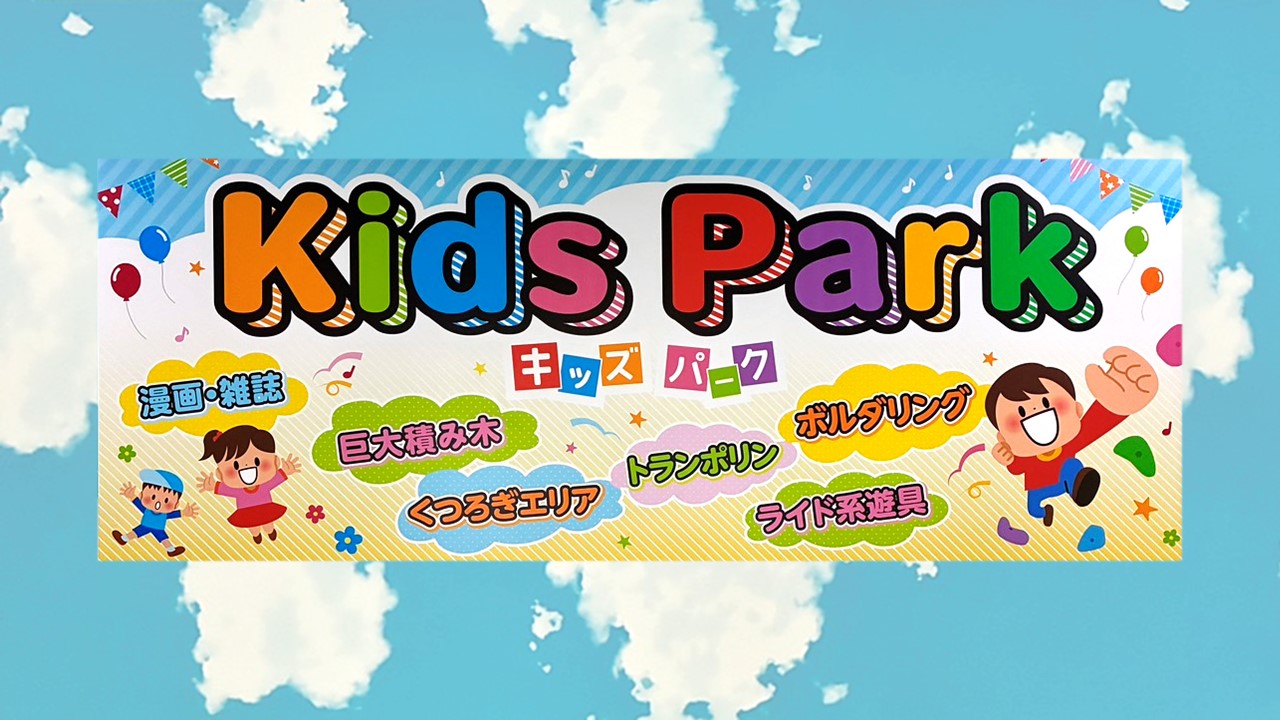 【Kids Park】キッズパークＯＰＥＮ