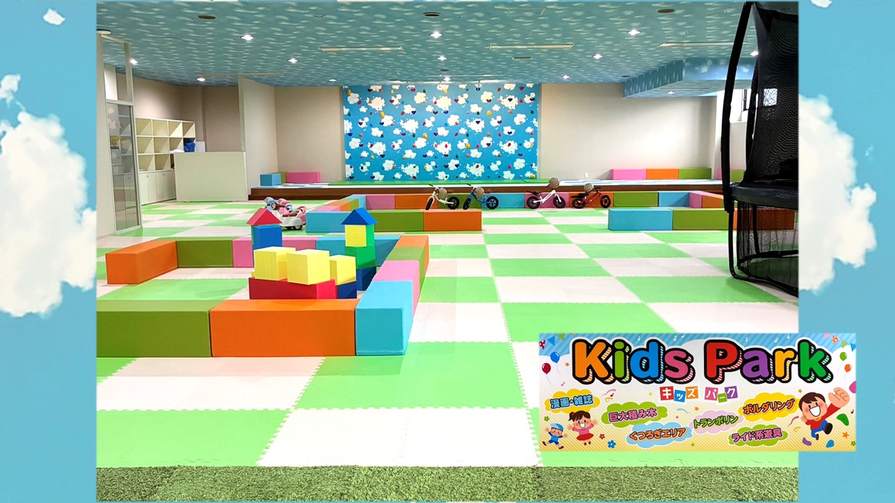 【Kids Park】キッズパークＯＰＥＮ