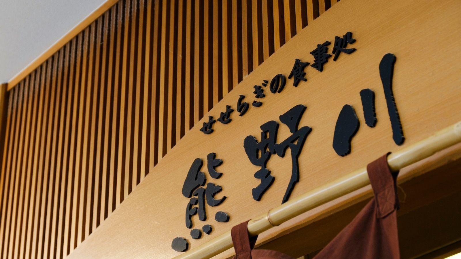 ■レストラン熊野川