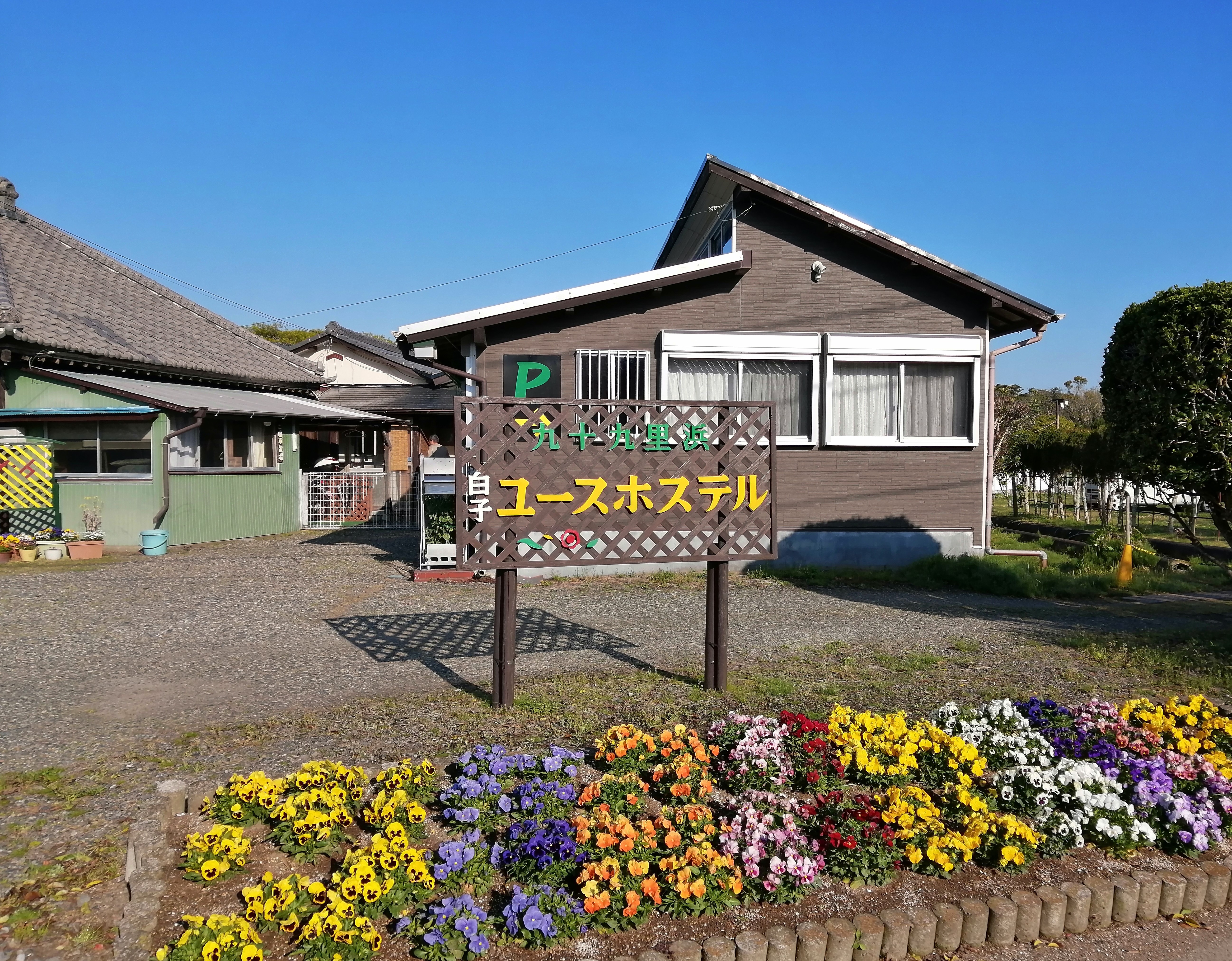 九十九里浜白子ユースホステル 外観