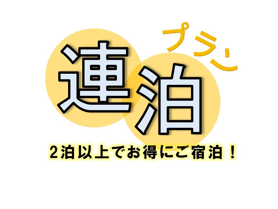 ECOステイ　連泊・清掃不要・特典無しで超ーお得プラン・素泊まり