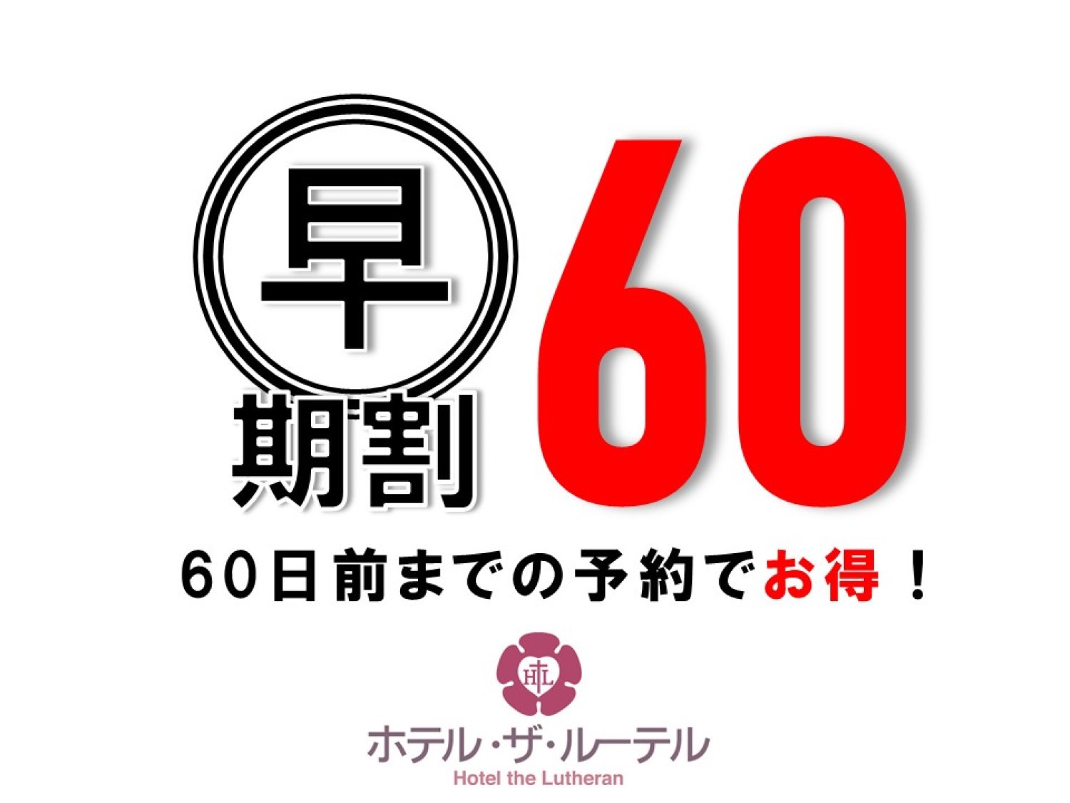 【さき楽】60日前迄のご予約＆ポイントUP◆お部屋は全室18平米以上！(素泊り)