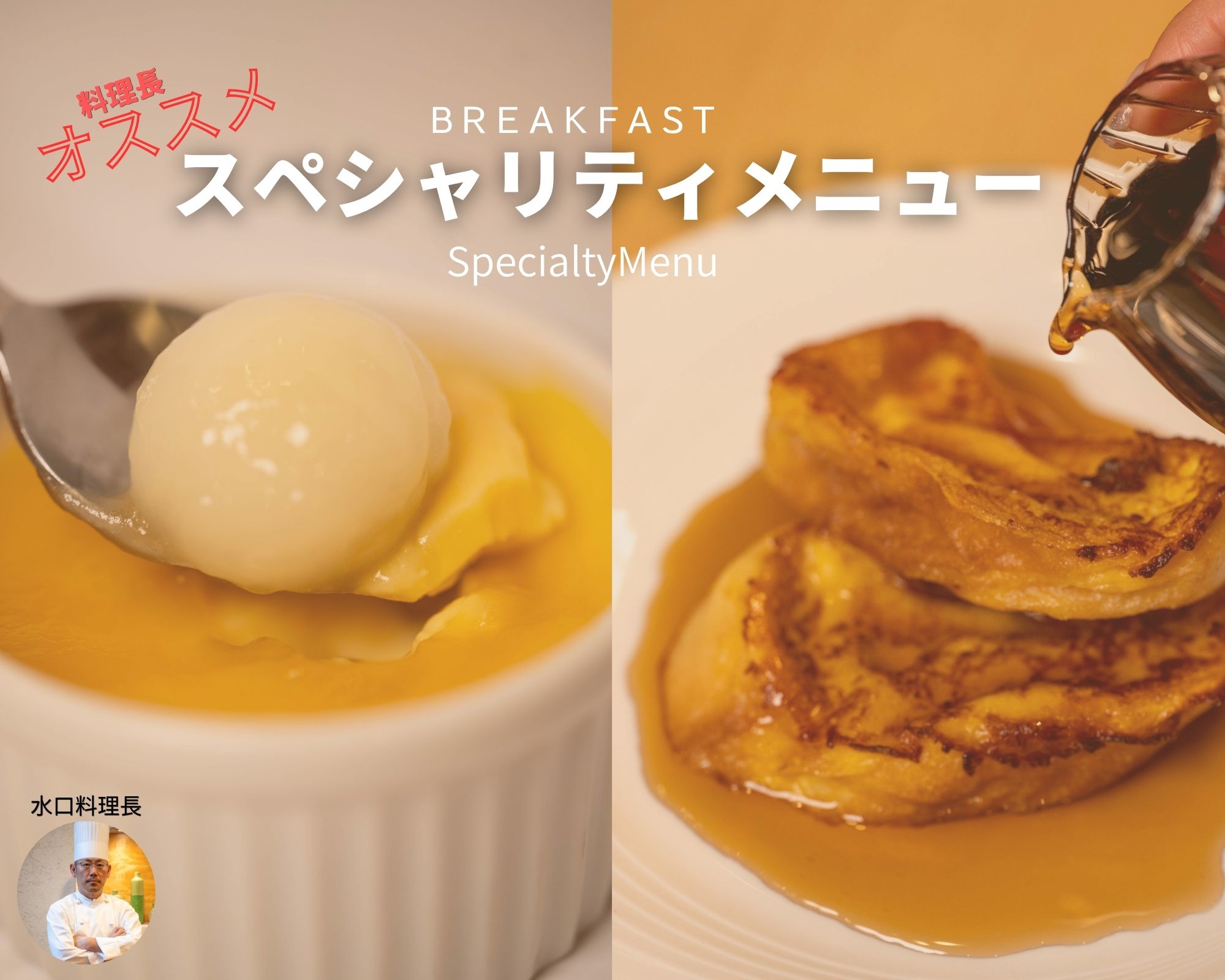 スペシャリティメニュー　プリンとフレンチトースト
