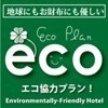 【２泊以上限定】連泊割引プラン♪〜地球に優しいECO清掃〜