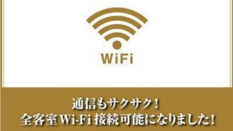Wi-Fi全館ご利用可能