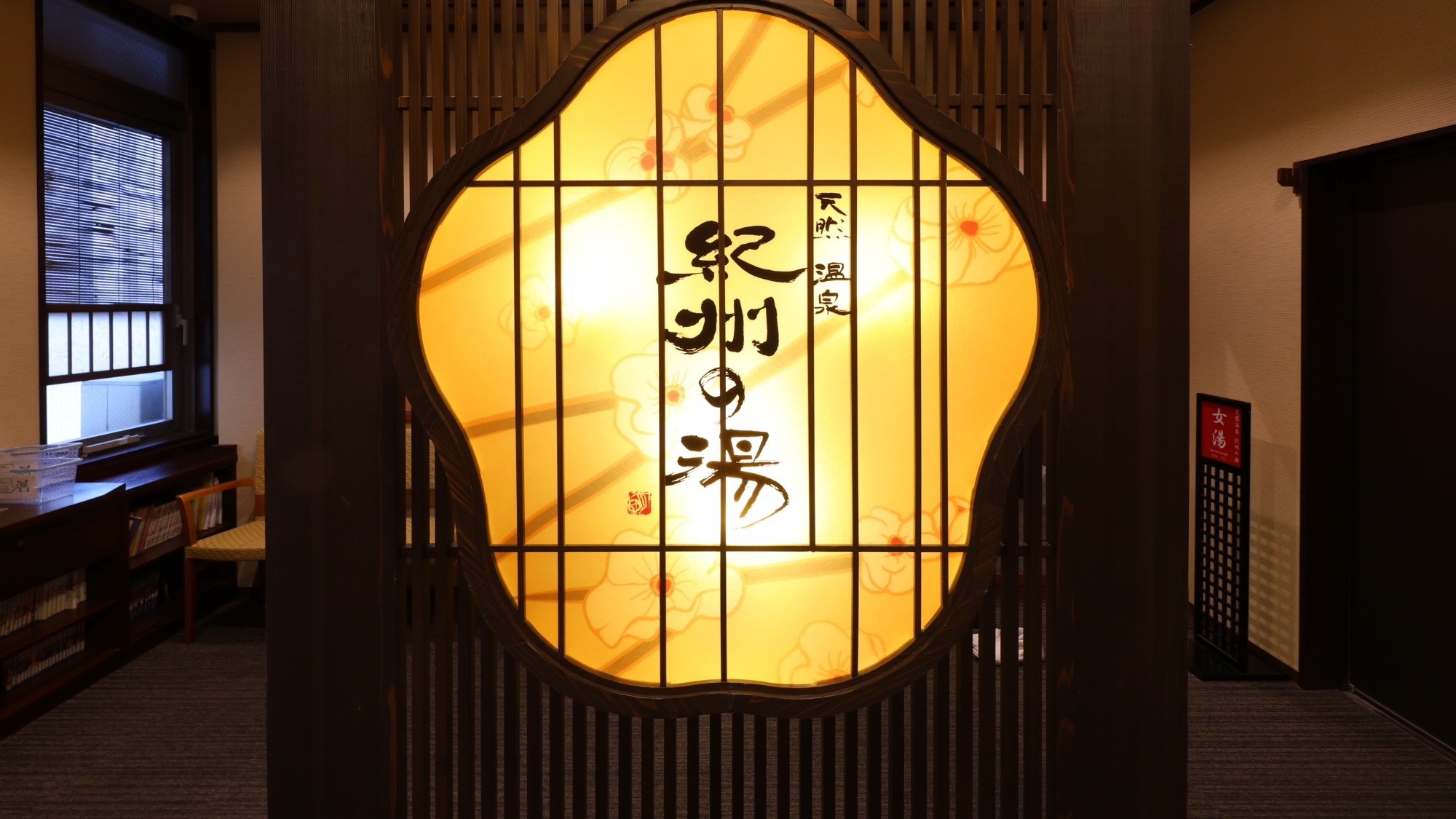 ◆2F大浴場入口（営業時間15：00～翌10：00）紀州の湯