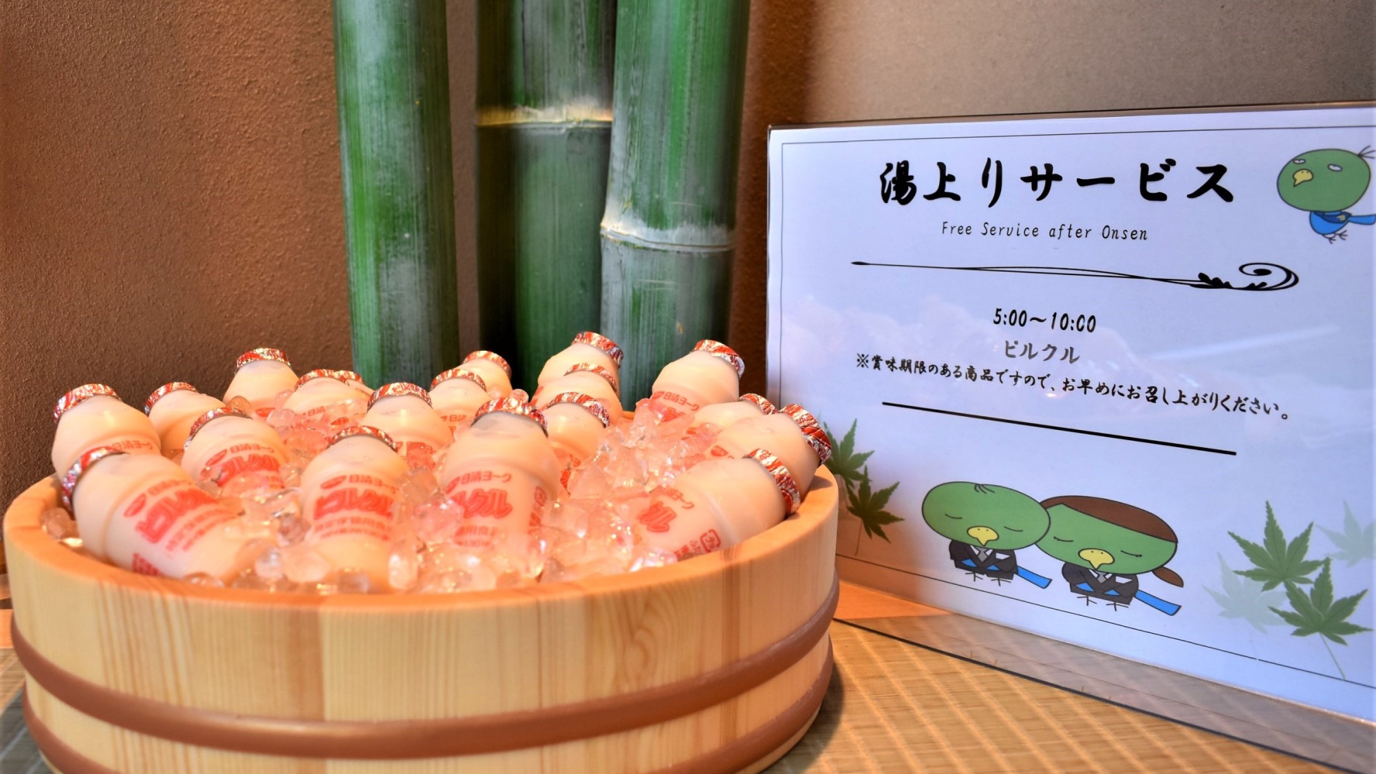 ◆湯上りサービス乳酸菌飲料（2F湯上り処:5:00～10:00)【無料】