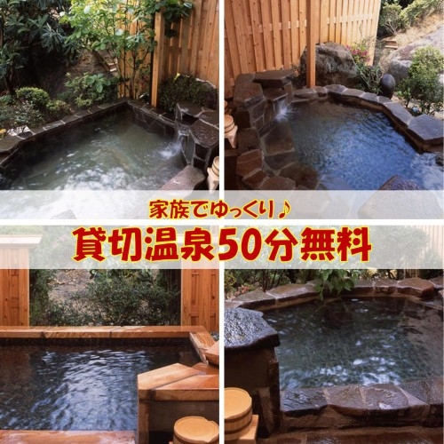 ★夏休み限定★通常1，650円がなんと無料に！カップルやファミリーにおすすめ『貸切露天風呂』特典付♪
