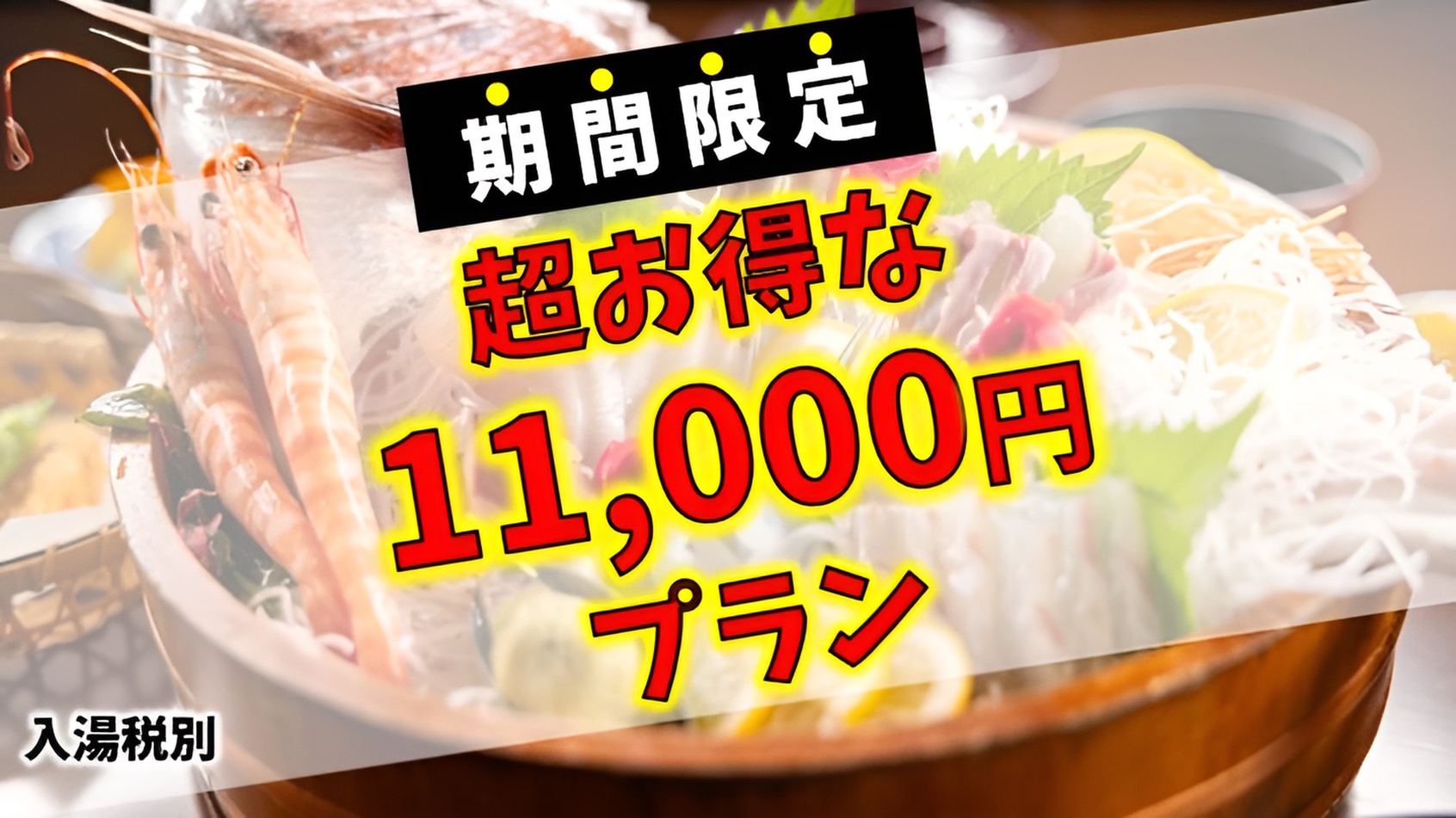 【見つけたアナタは超ラッキー♪】期間限定でお刺身桶盛りプチ会席★11，000円★絶対ポチるべし！！
