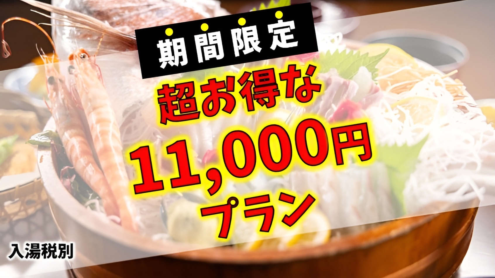 【見つけたアナタは超ラッキー♪】期間限定でお刺身桶盛りプチ会席★11，000円★絶対ポチるべし！！