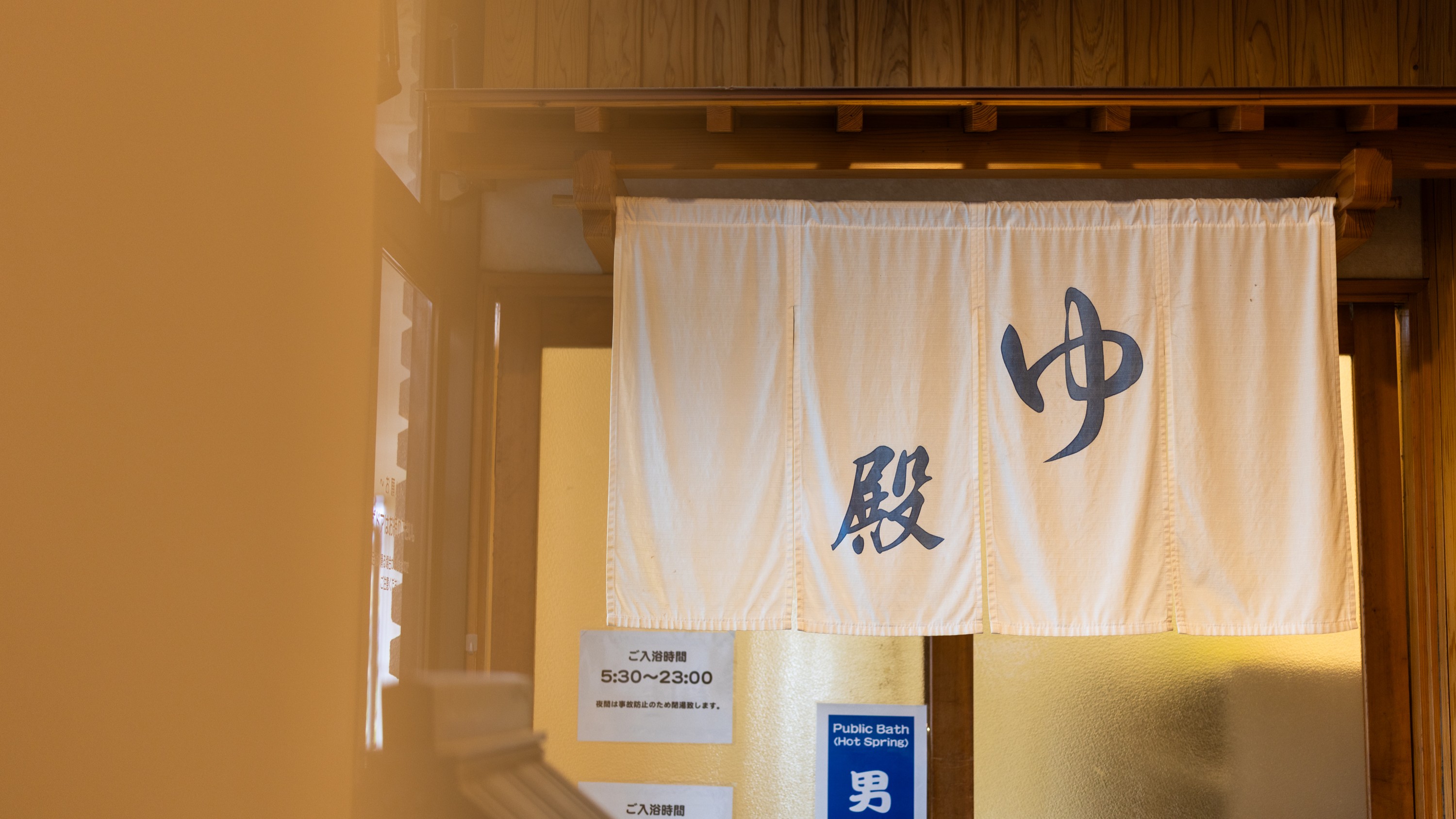 【大浴場】「殿の湯」入口