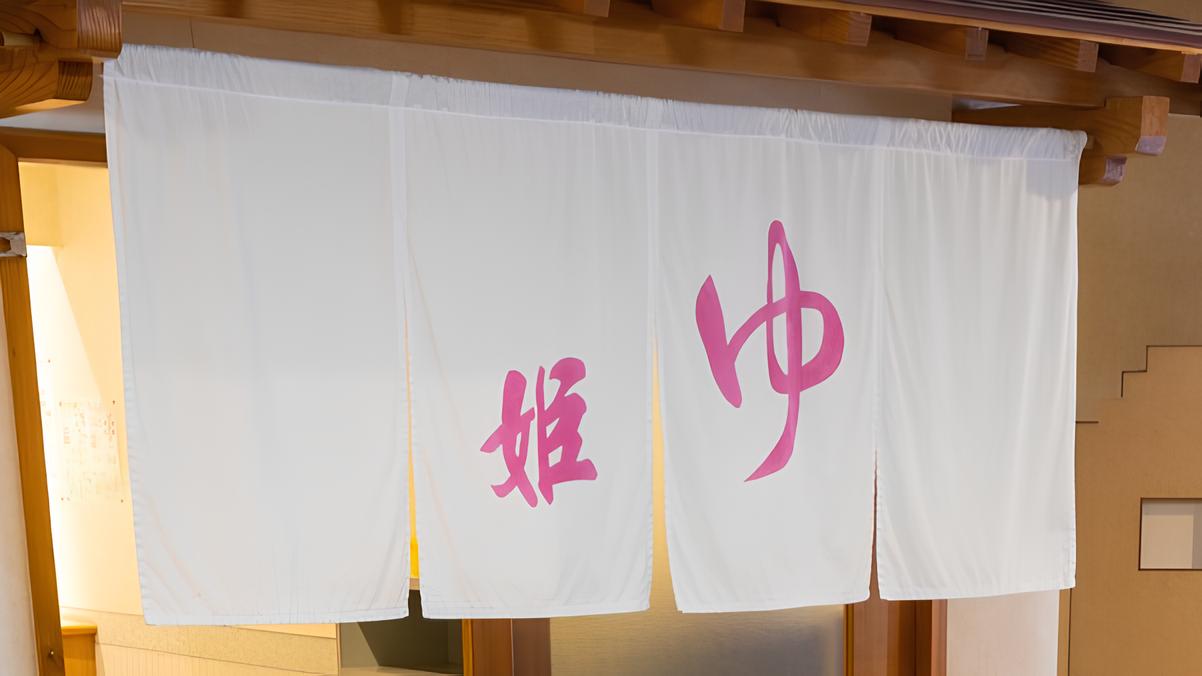 【大浴場】「姫の湯」入口