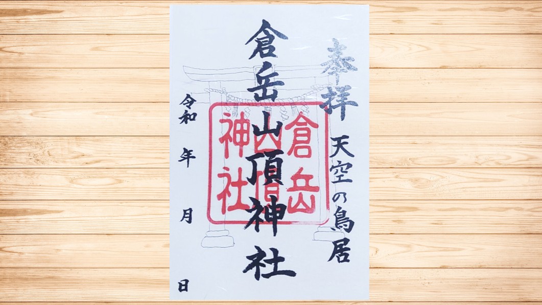 【倉岳神社】御朱印（書置き）