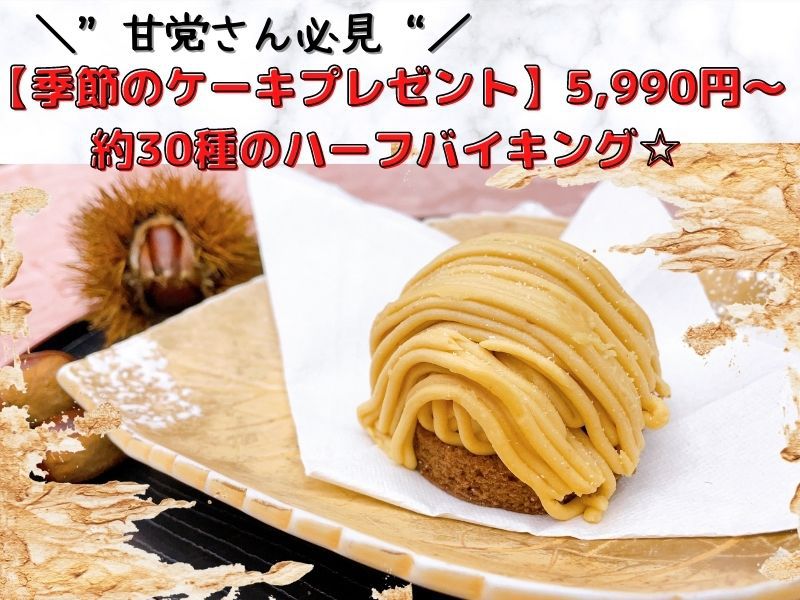 “甘党さん必見” 6710円〜【季節のケーキプレゼント】約30種のバイキング☆