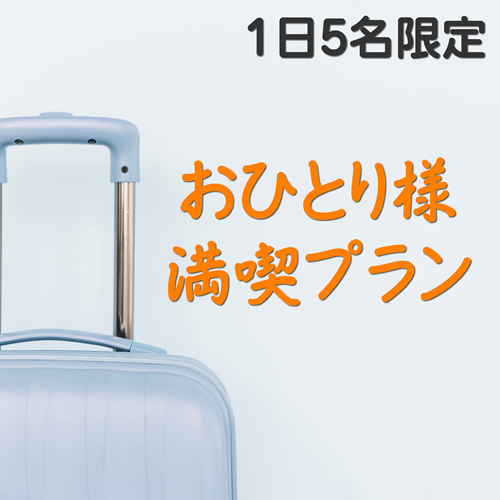 源泉かけ流しの宿 塩原温泉ホテルおおるり 【気軽で気ままな１人旅】季節のバイキング《一泊二食付》【楽天トラベル】