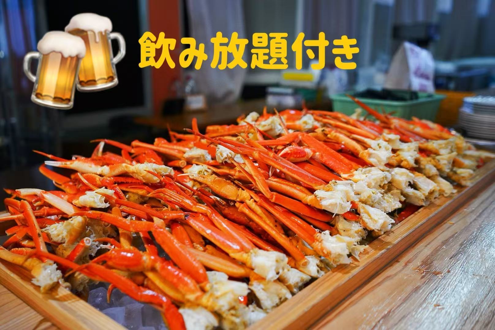  【酒・蟹・宴】今宵、財布は不要。カニ食べ放題×浜焼き×全80種×飲み放題付プラン