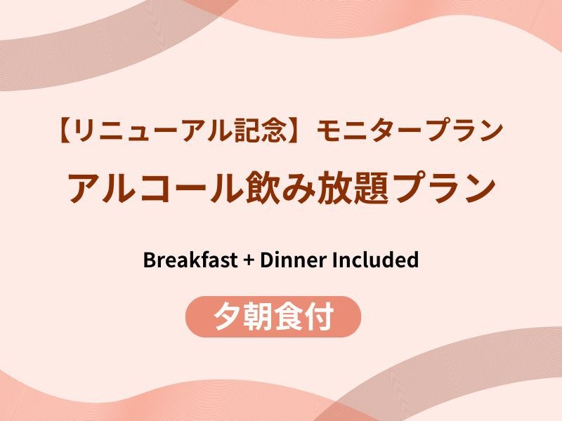 【リニューアル記念】モニタープラン〈アルコール飲み放題付〉2食付 / 大浴場源泉掛け流し