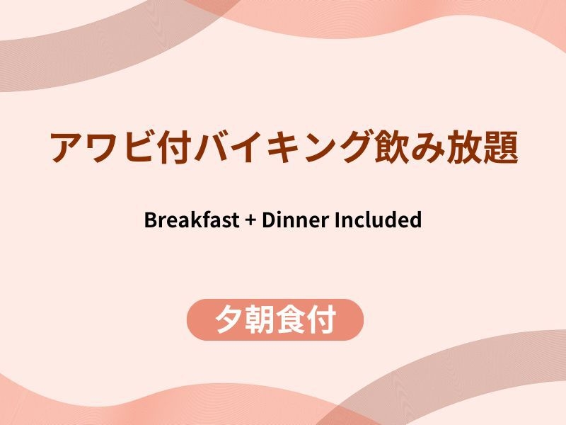 【鮑の陶板焼付】アルコール飲み放題●季節のバイキング《一泊二食付》