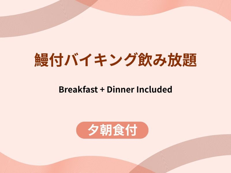 【鰻の蒲焼き付】アルコール飲み放題●季節のバイキング《一泊二食付》