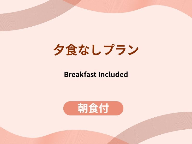 夕食なしでゆっくり散策 ｜ 朝食バイキング