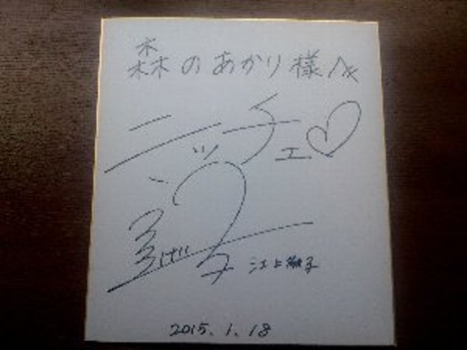 テレビ番組の取材でニッチェの江上さんがご来館。色紙にサインを頂きました