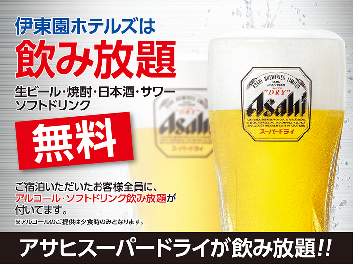 今だけ限定【直前割】お得に泊まって熱川を楽しもう1泊2食付き飲み食べ放題