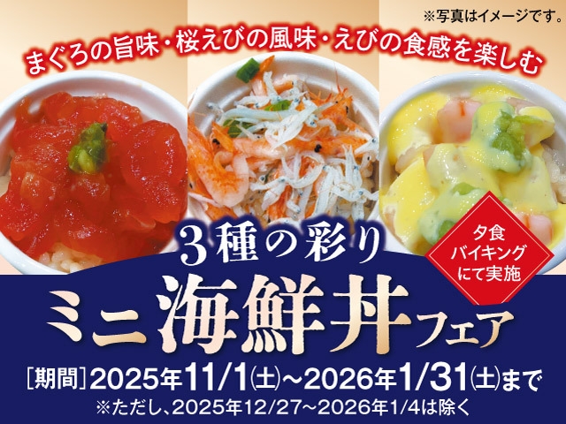 【11月〜1月料理フェア】マグロの旨味・桜エビの風味・エビの食感を楽しむ3種の彩りミニ海鮮丼フェア