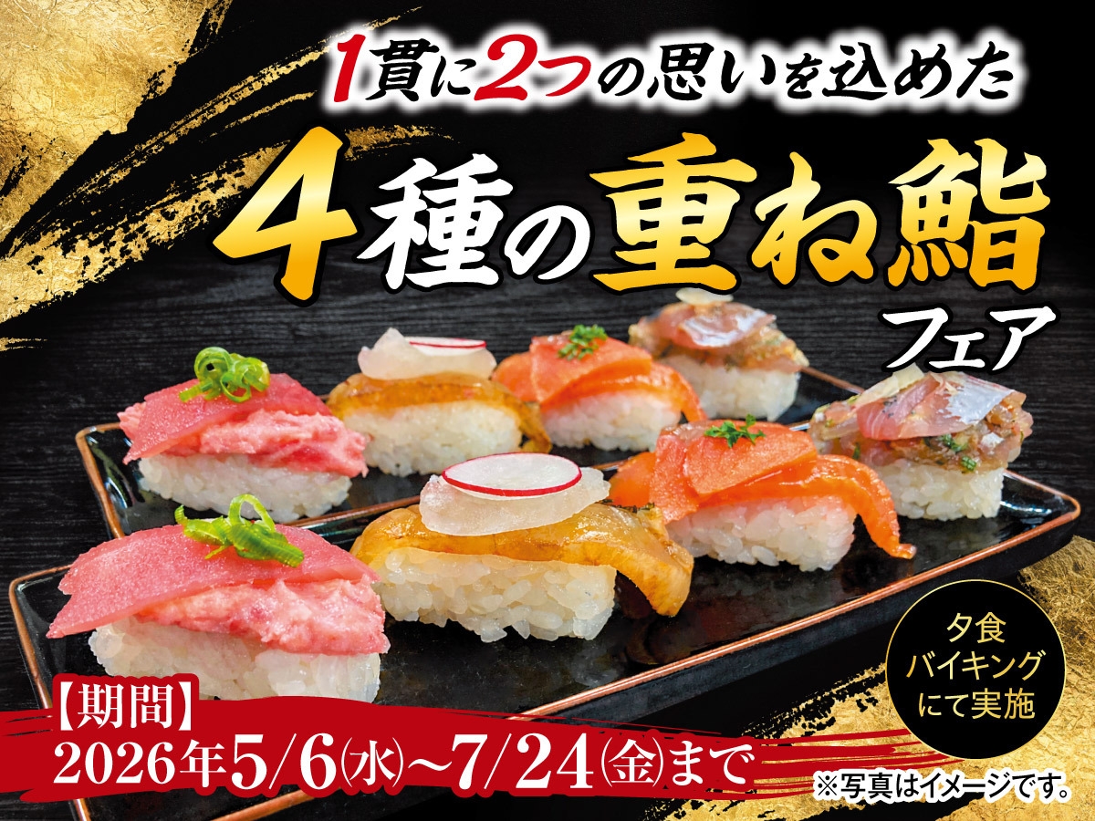 【5月〜7月料理フェア】〜1貫に2つの思いを込めた〜4種の重ね鮨フェア 1泊2食付きバイキングプラン