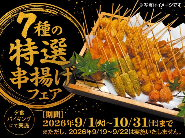 【9月〜10月料理フェア開催】7種の特選串揚げフェア 1泊2食付きバイキングプラン
