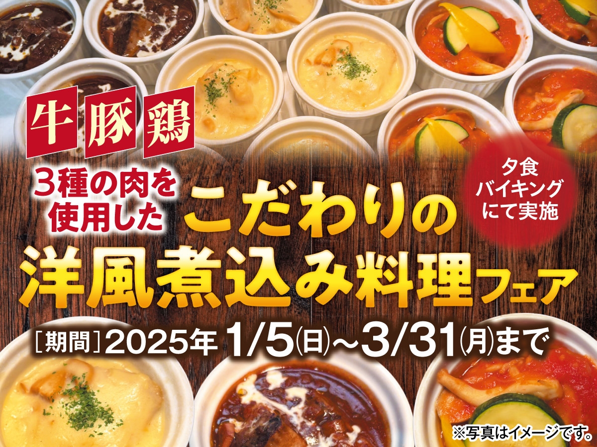 牛・豚・鶏　3種の肉を使用したこだわりの洋風煮込み料理フェア　１泊二食付き