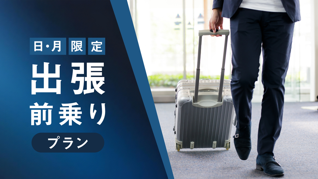 【出張前乗りプラン！】月曜日を迎えるエネルギーチャージ！　★素泊まり