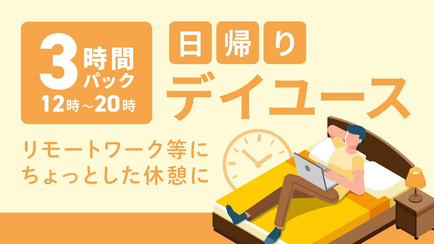 【デイユース】テレワーク☆日帰りプラン【12：00〜20：00】3時間パック