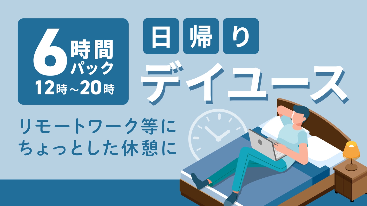 【デイユース】テレワーク☆日帰りプラン【12：00〜20：00】6時間パック