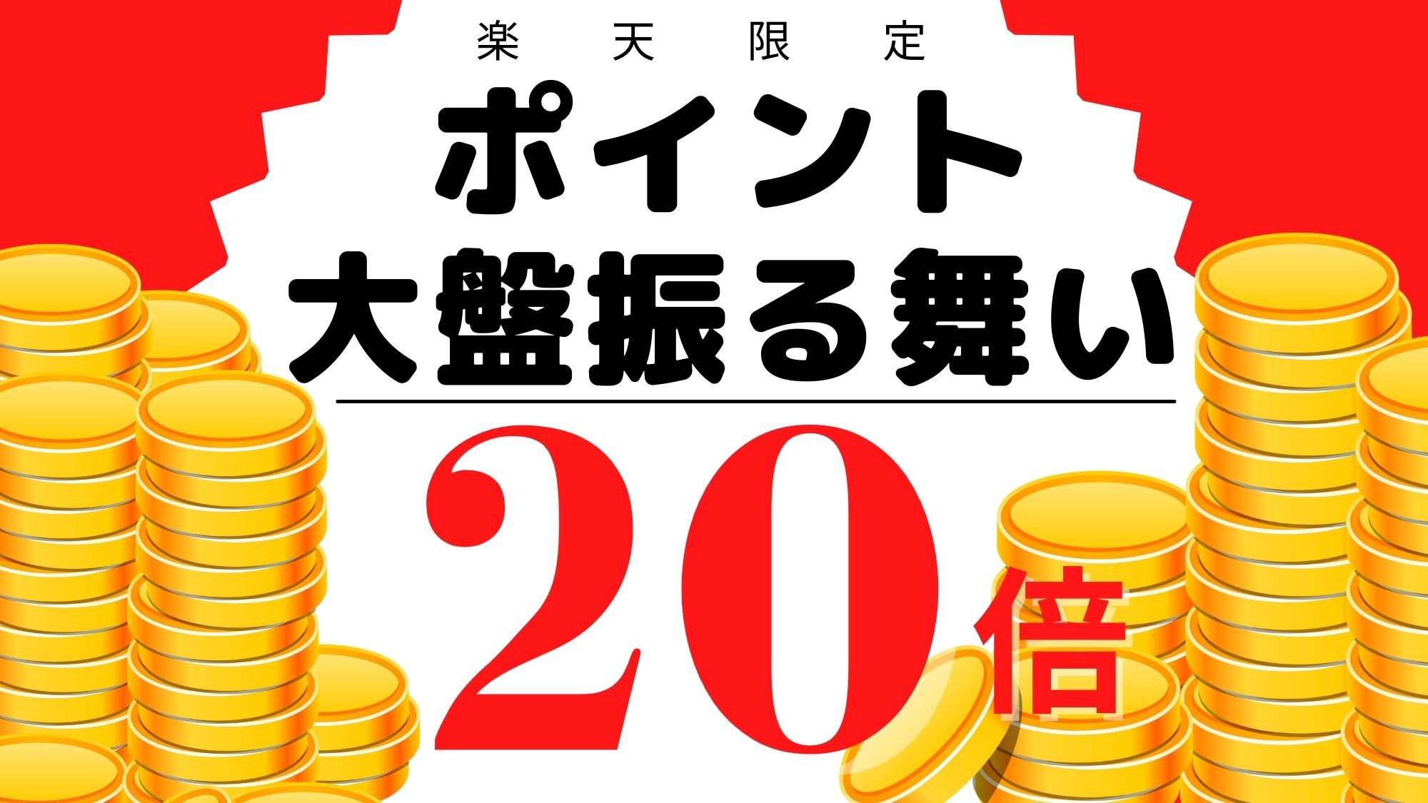 【楽天ポイント２０倍！】★アベストホテルズ★ポイントがザクザク貯まる！お得感MAXプラン　☆素泊まり