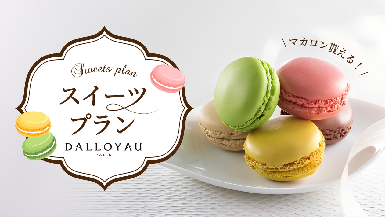 【フランス老舗の味を客室で】ダロワイヨ・マカロン2個入りセットプラン☆素泊まり